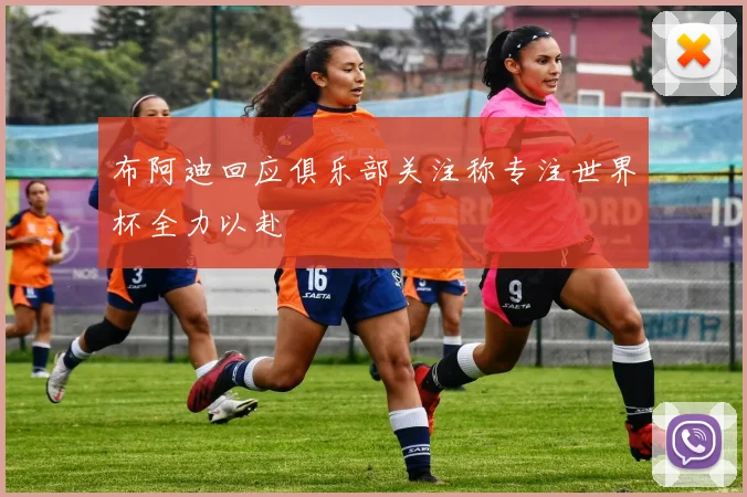 布阿迪回应俱乐部关注称专注世界杯全力以赴