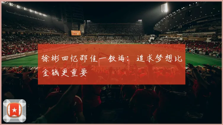 徐彬回忆邵佳一教诲：追求梦想比金钱更重要