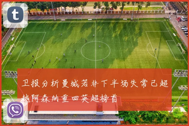 卫报分析曼城若非下半场失常已超越阿森纳重回英超榜首
