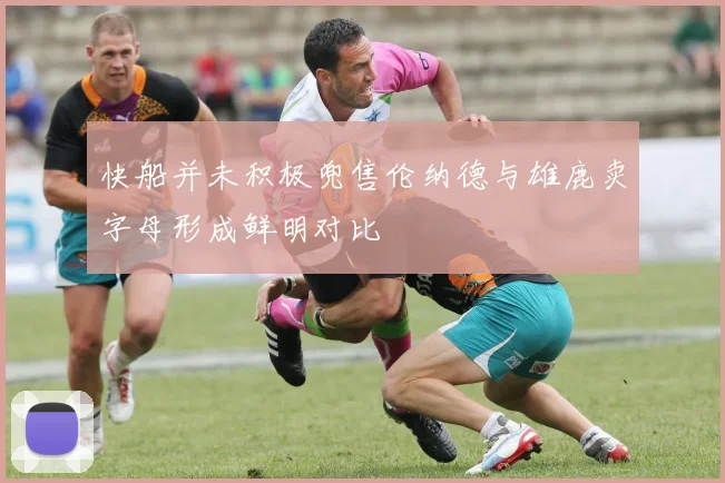 快船并未积极兜售伦纳德与雄鹿卖字母形成鲜明对比