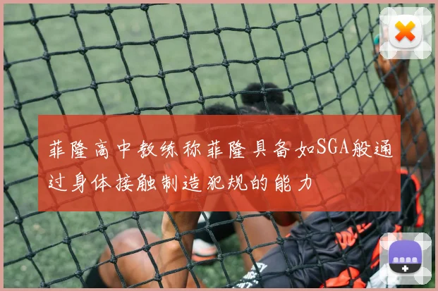 菲隆高中教练称菲隆具备如SGA般通过身体接触制造犯规的能力
